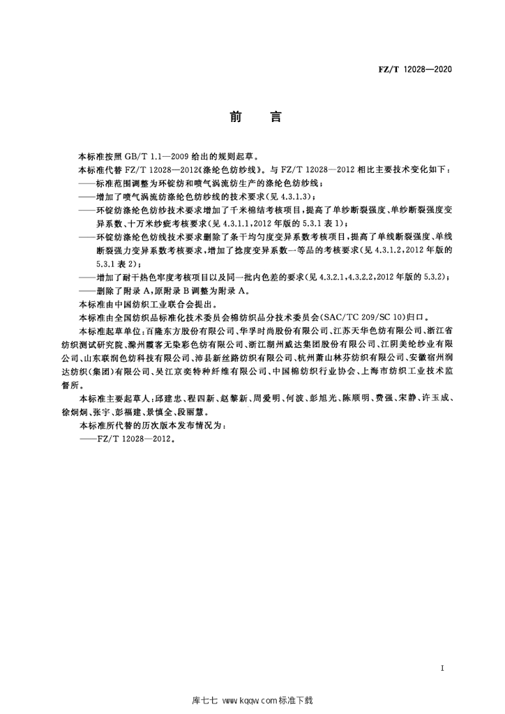 FZ/T 12028-2020 标准预览
