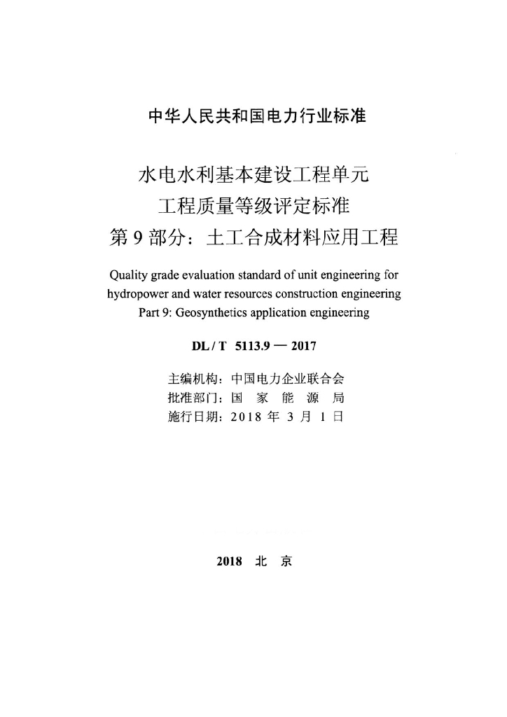 DL/T 5113.9-2017 标准预览