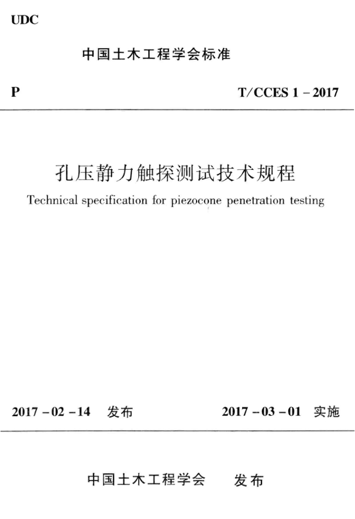 T/CCES 1-2017 标准预览