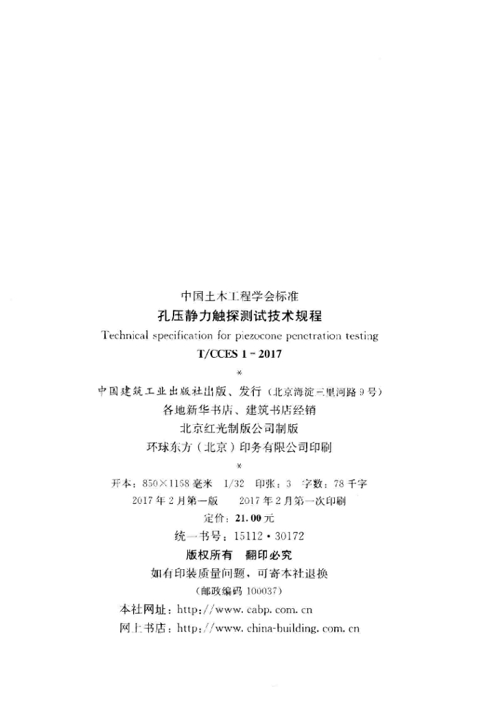T/CCES 1-2017 标准预览
