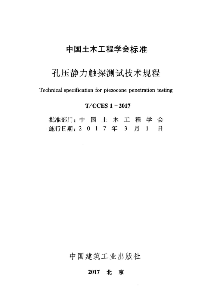 T/CCES 1-2017 标准预览