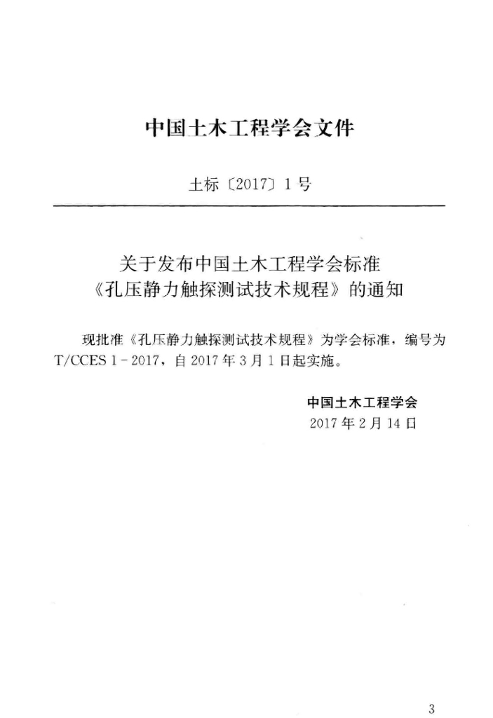 T/CCES 1-2017 标准预览