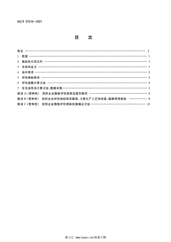 FZ/T 07016-2021 标准预览