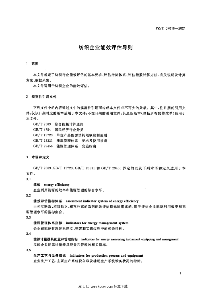 FZ/T 07016-2021 标准预览