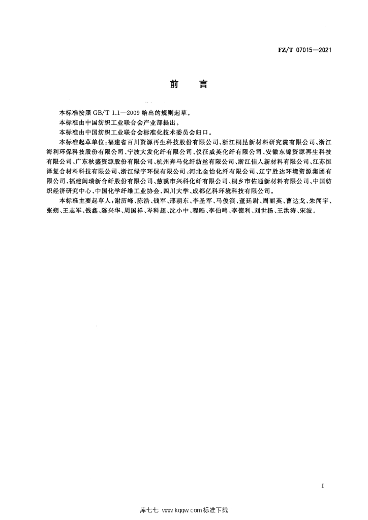 FZ/T 07015-2021 标准预览