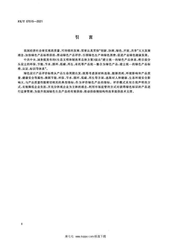 FZ/T 07015-2021 标准预览