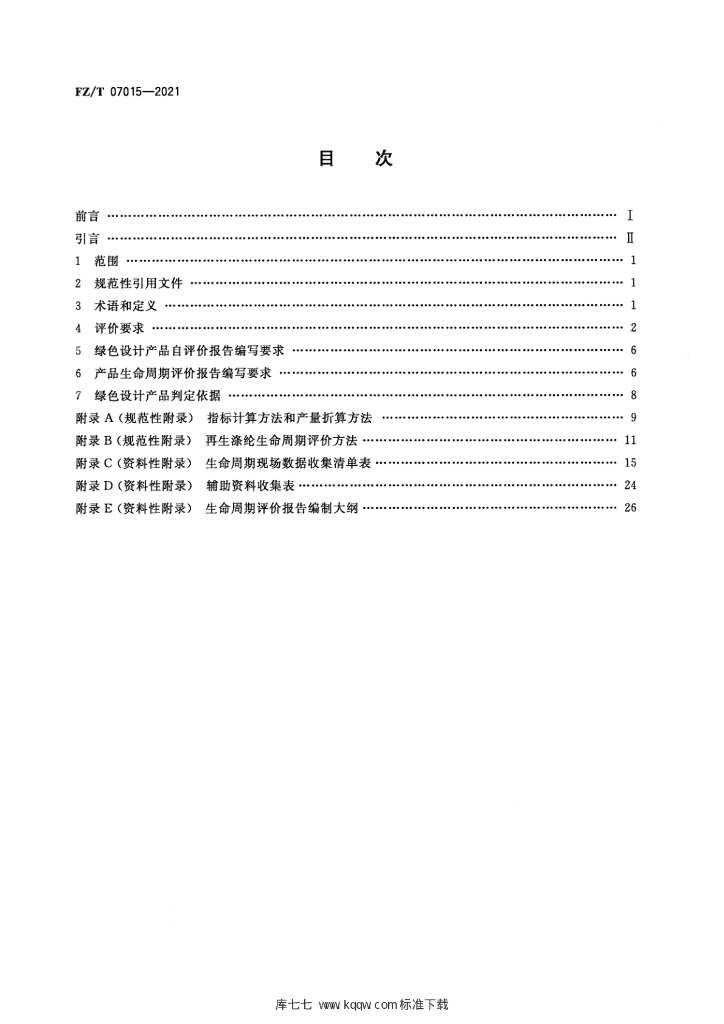 FZ/T 07015-2021 标准预览
