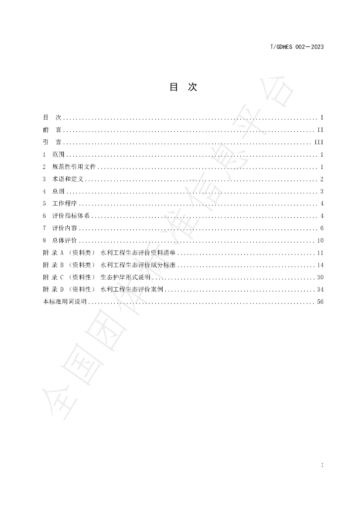 T/GDHES 002-2023 标准预览