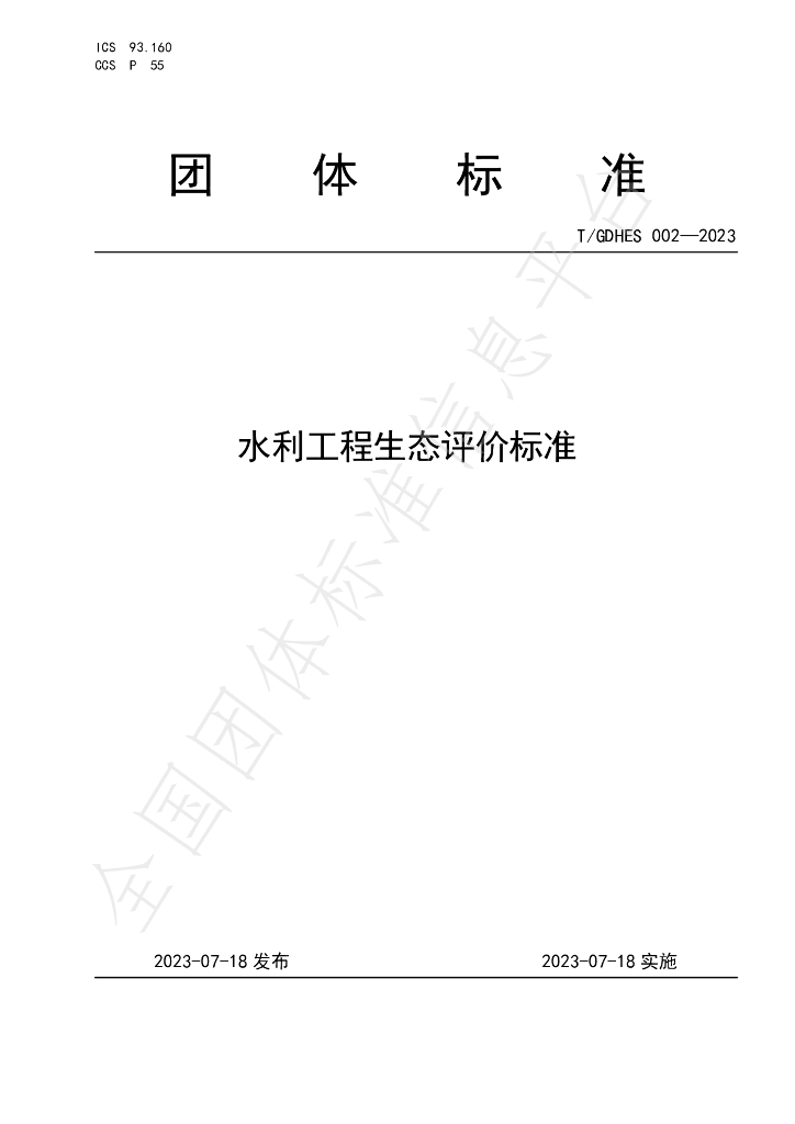 T/GDHES 002-2023 标准预览