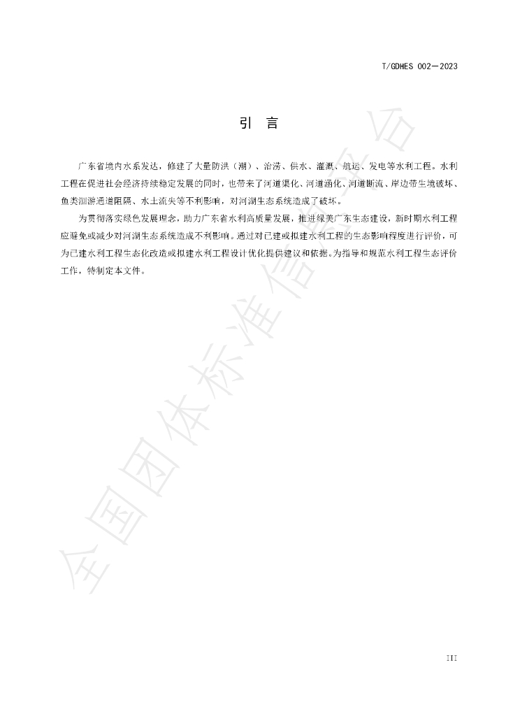 T/GDHES 002-2023 标准预览