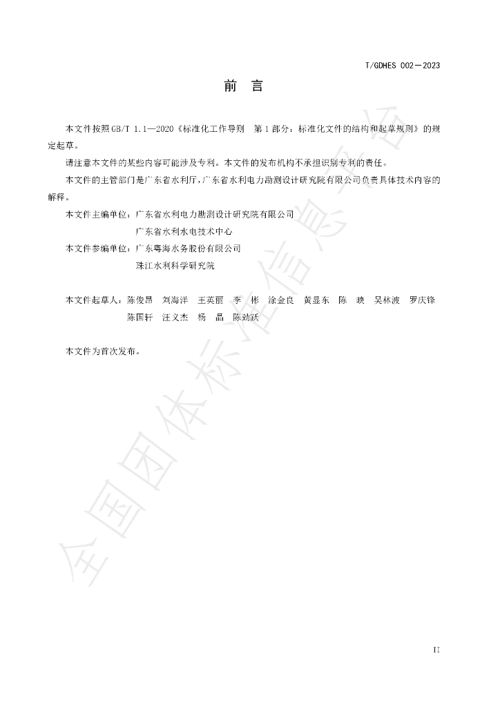 T/GDHES 002-2023 标准预览