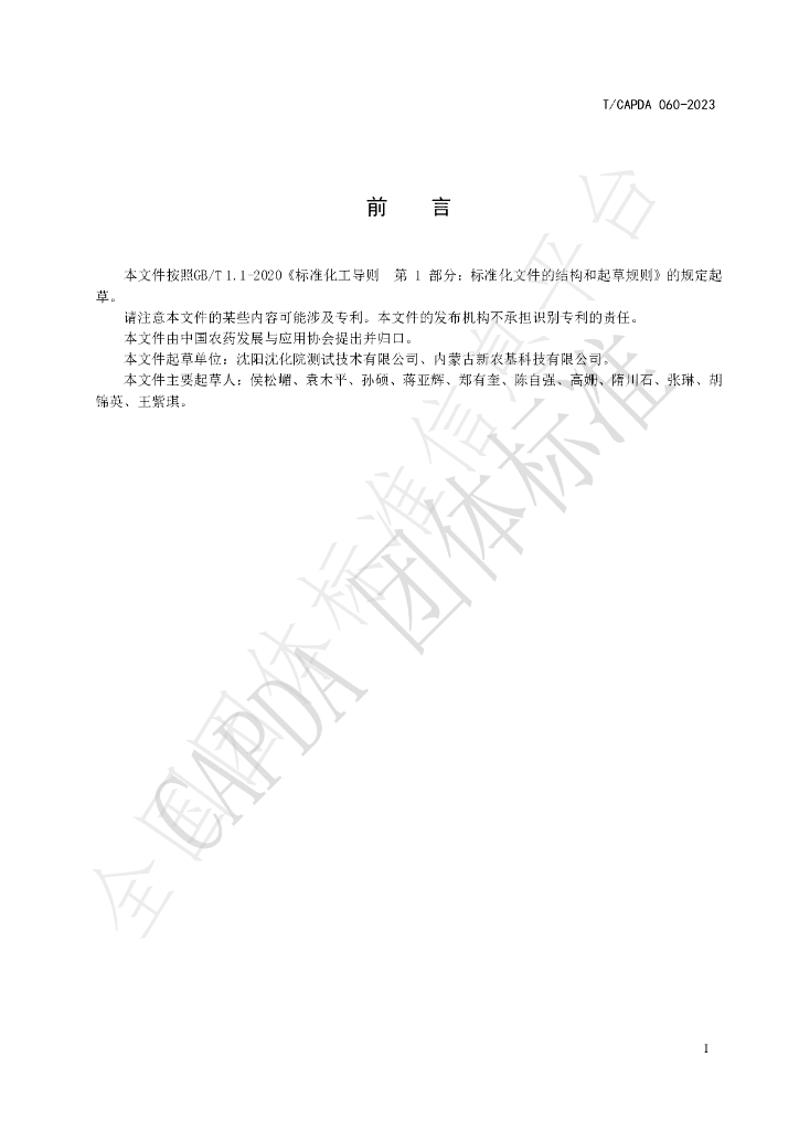 T/CAPDA 060-2023 标准预览
