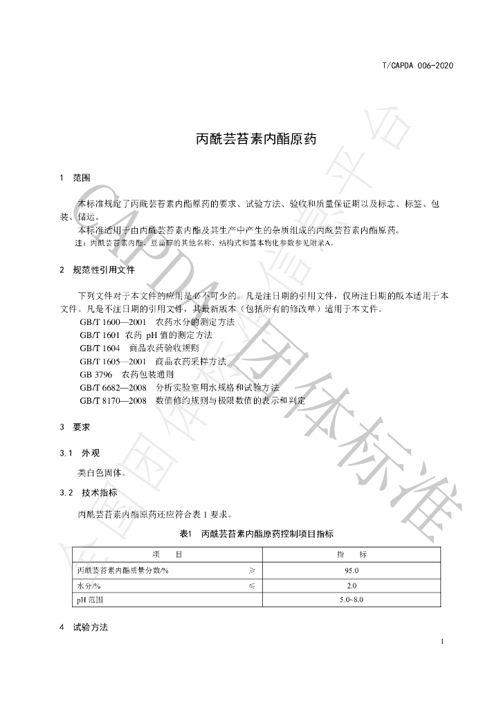 T/CAPDA 006-2020 标准预览