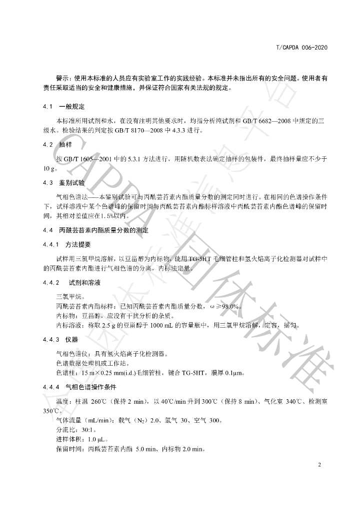 T/CAPDA 006-2020 标准预览