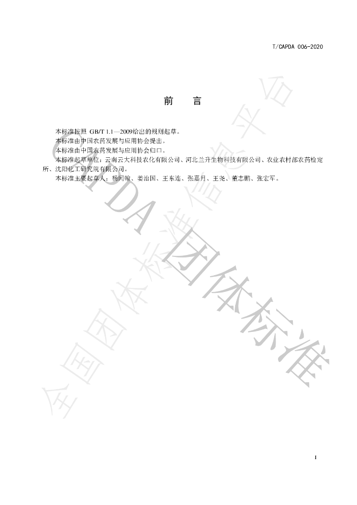 T/CAPDA 006-2020 标准预览