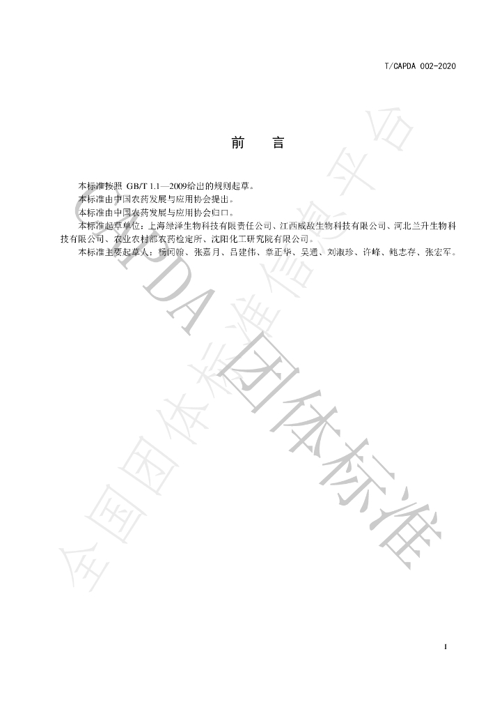 T/CAPDA 002-2020 标准预览