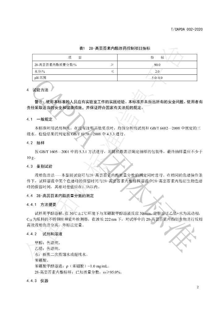 T/CAPDA 002-2020 标准预览