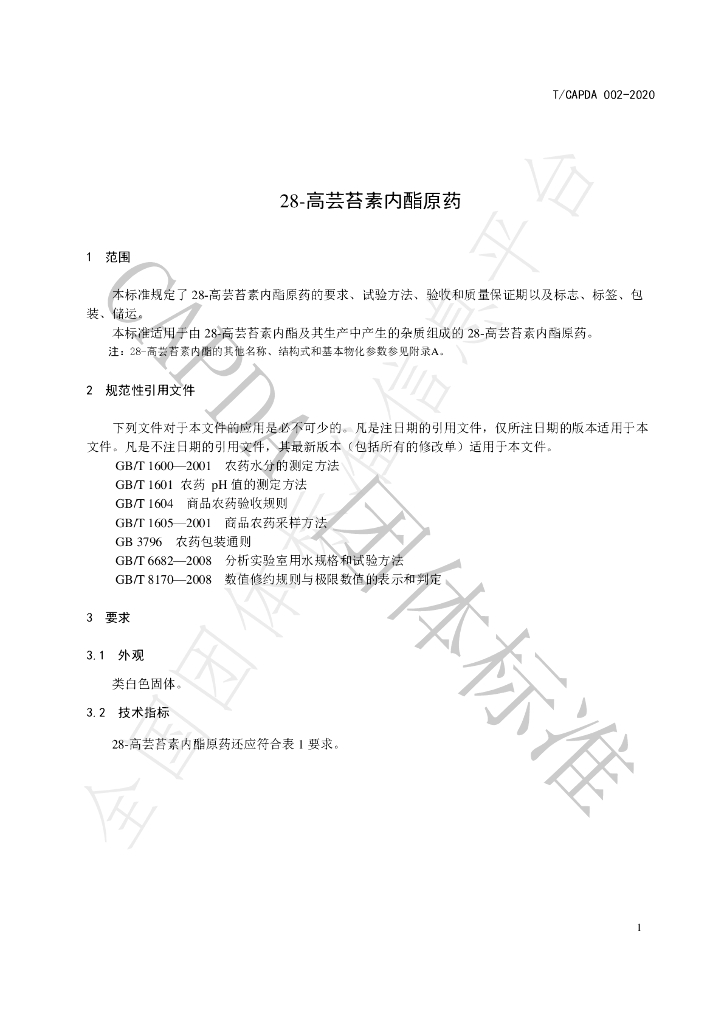 T/CAPDA 002-2020 标准预览