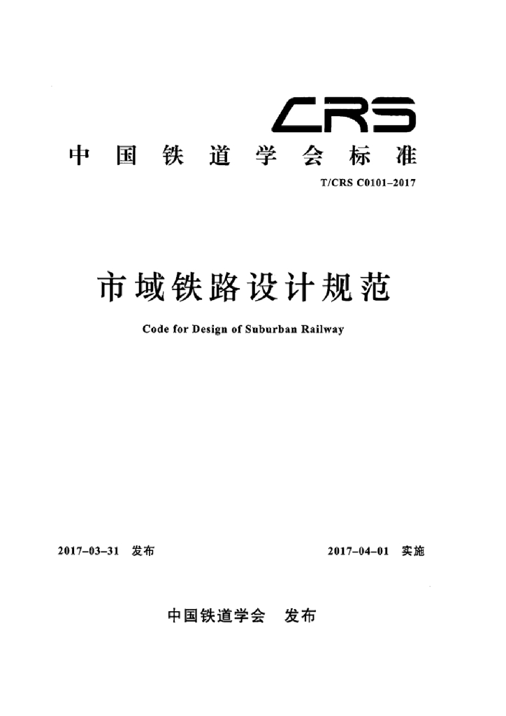 T/CRS C0101-2017 标准预览