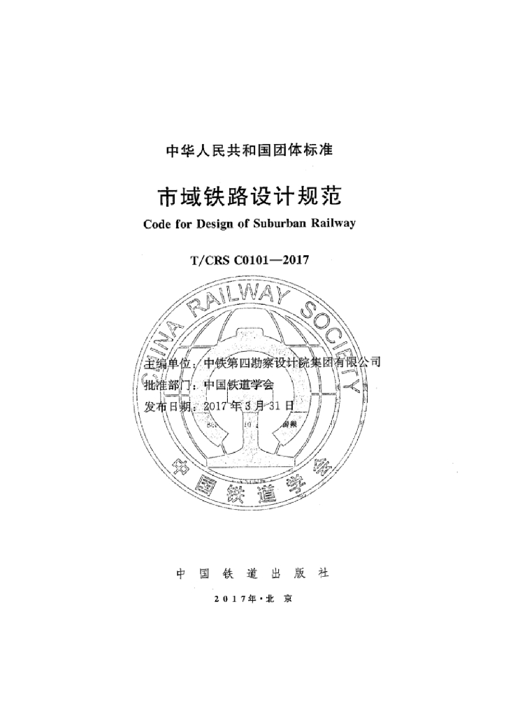 T/CRS C0101-2017 标准预览