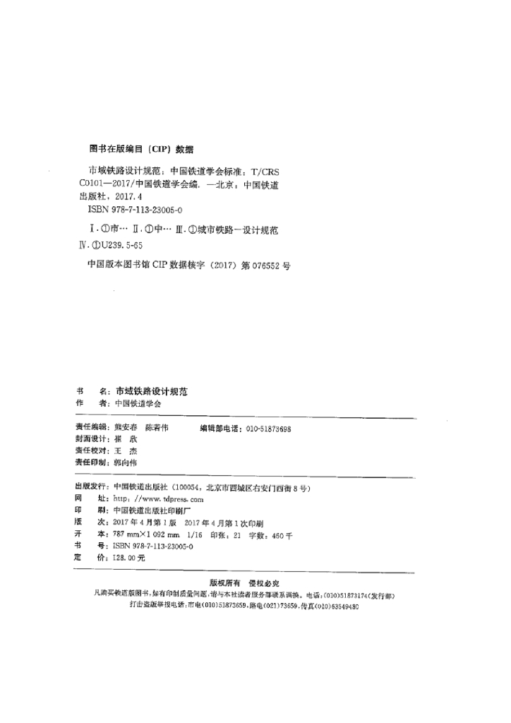 T/CRS C0101-2017 标准预览