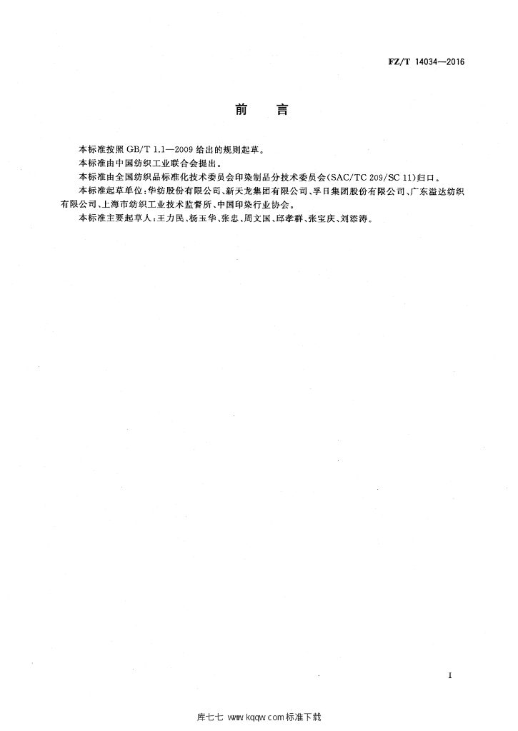 FZ/T 14034-2016 标准预览