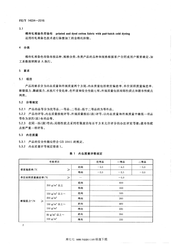 FZ/T 14034-2016 标准预览