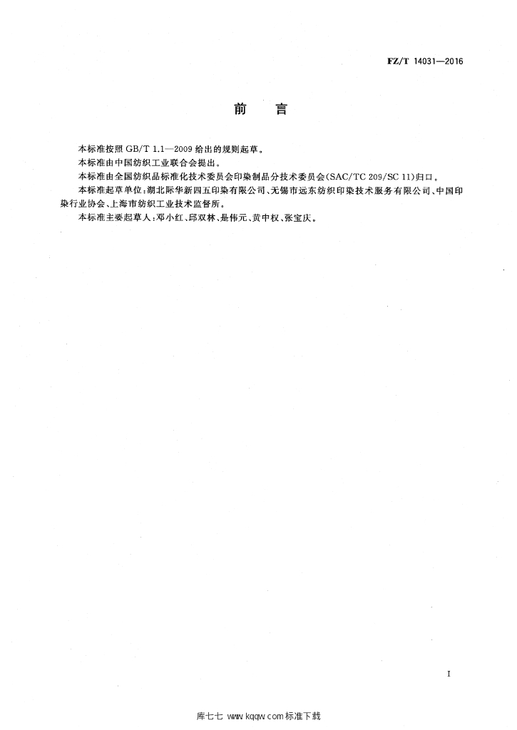 FZ/T 14031-2016 标准预览
