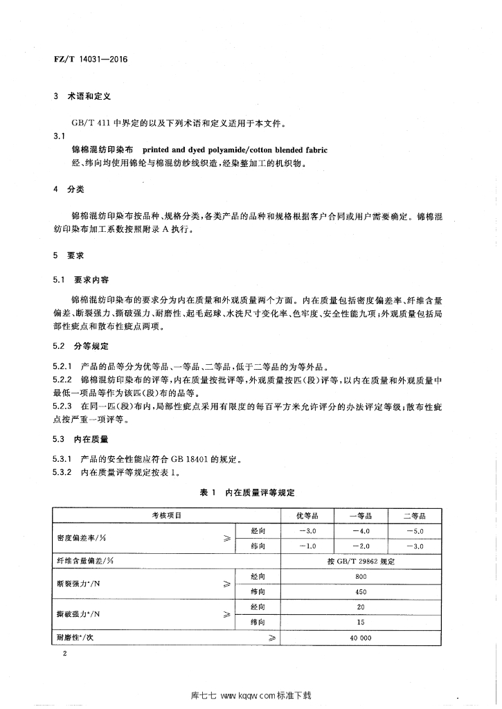 FZ/T 14031-2016 标准预览