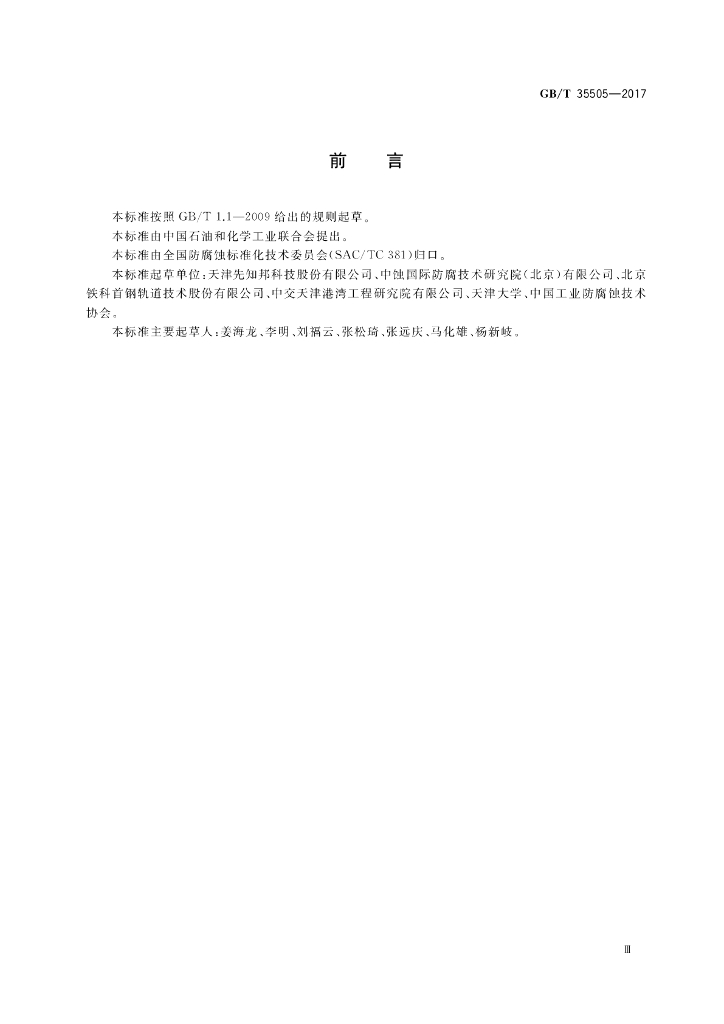 GB/T 35505-2017 标准预览
