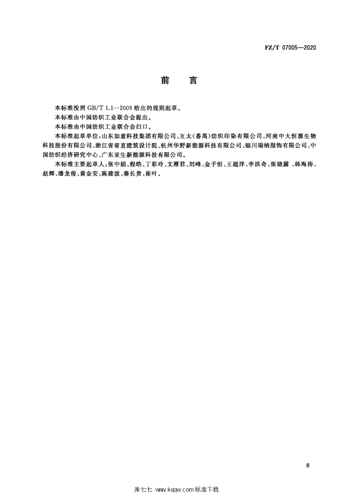 FZ/T 07005-2020 标准预览