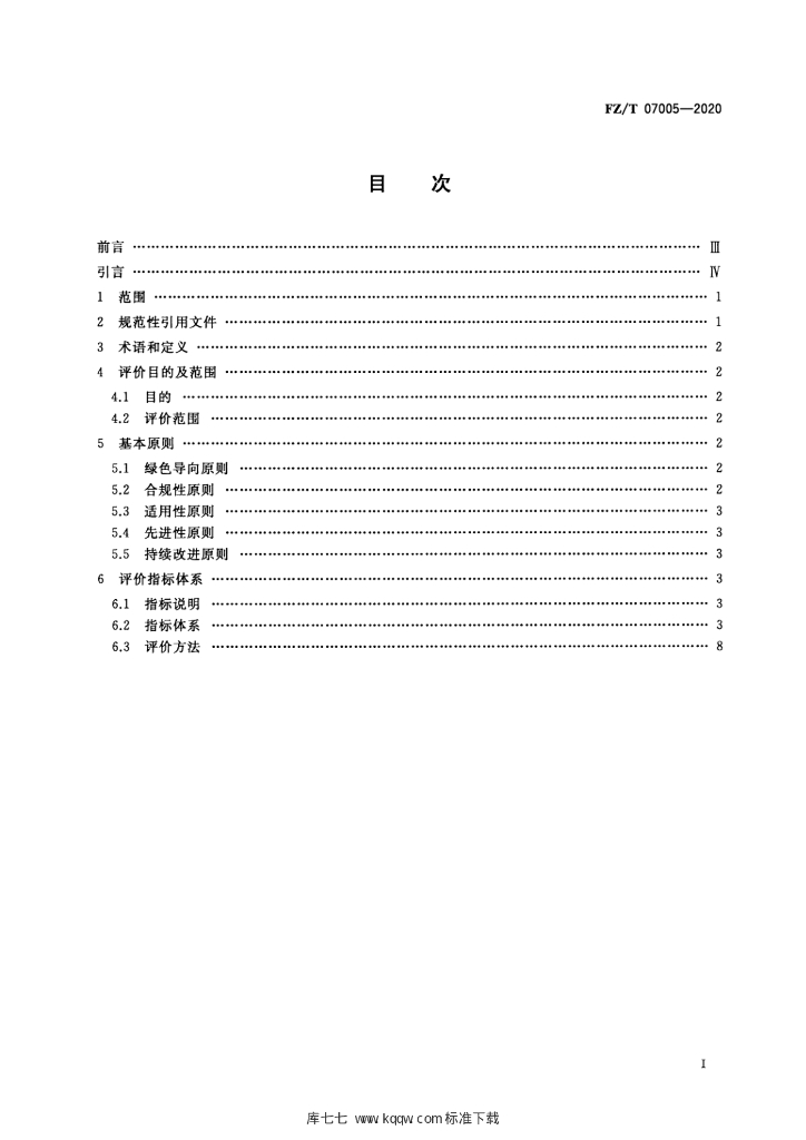 FZ/T 07005-2020 标准预览