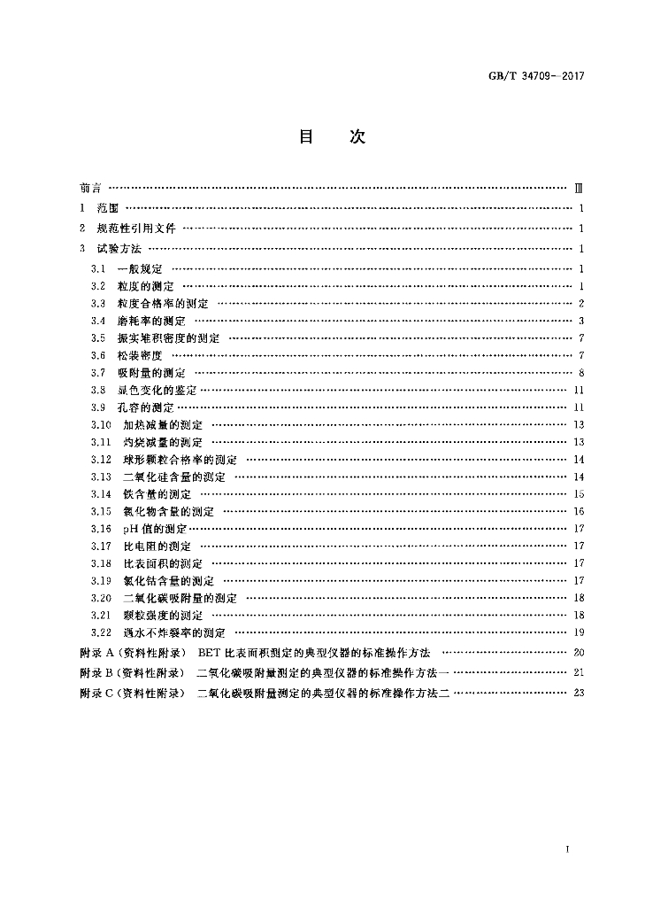 GB/T 34709-2017 标准预览