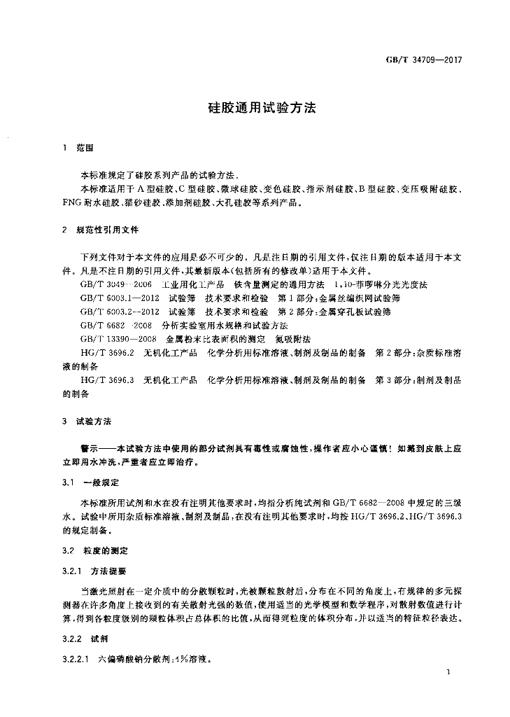 GB/T 34709-2017 标准预览