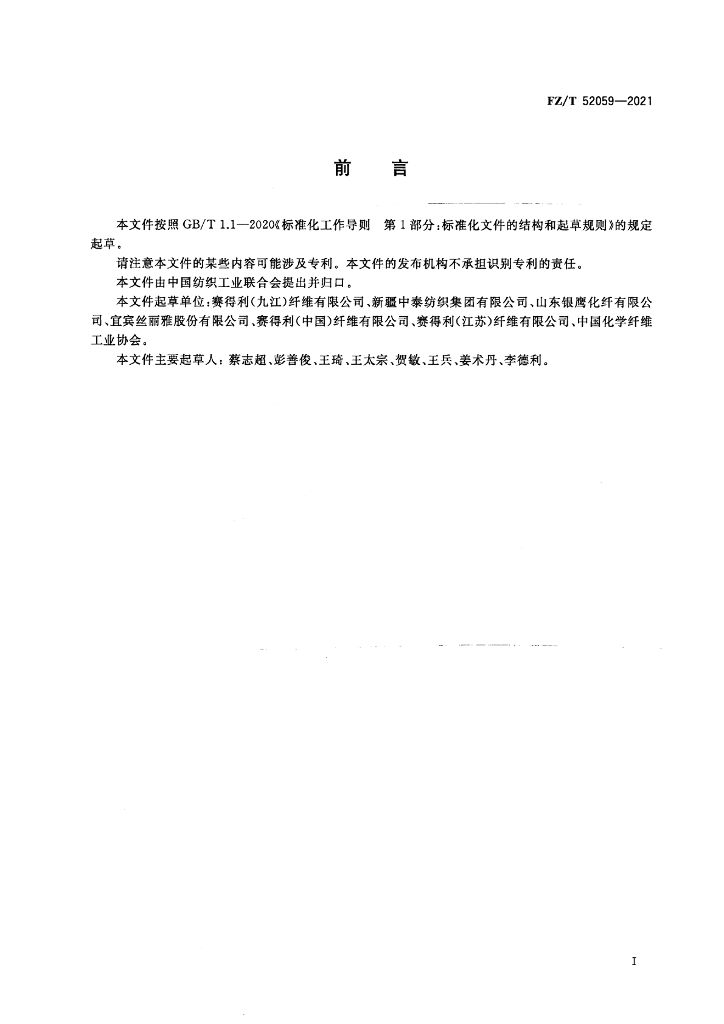 FZ/T 52059-2021 标准预览