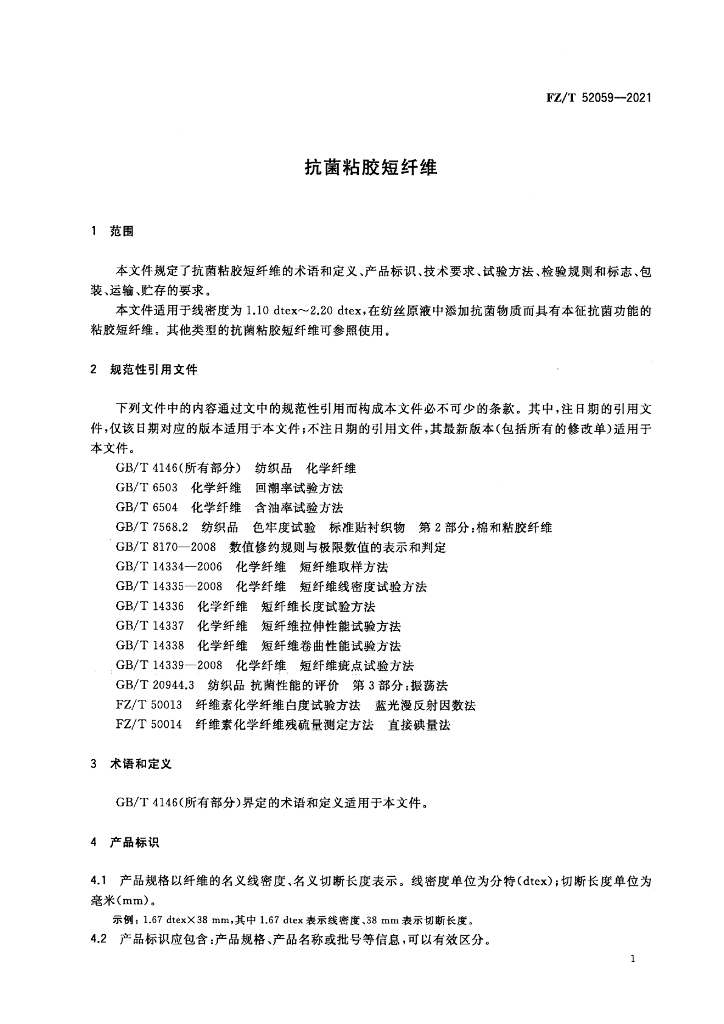 FZ/T 52059-2021 标准预览