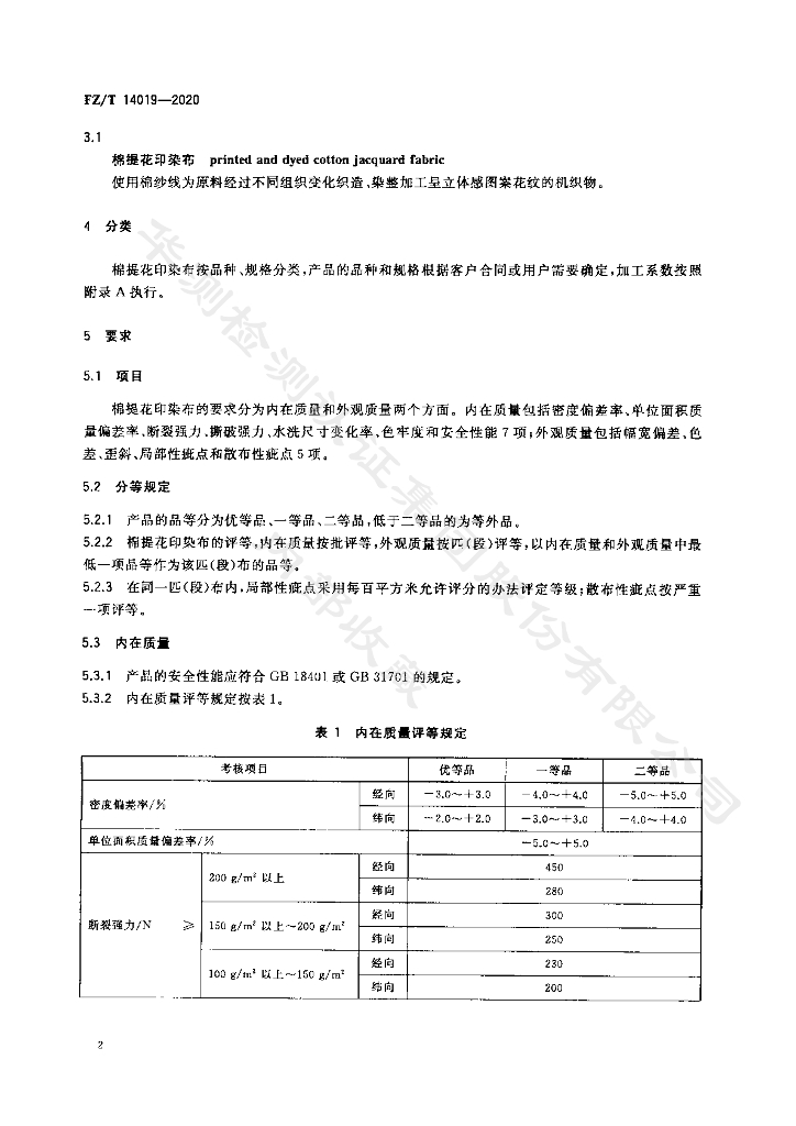 FZ/T 14019-2020 标准预览