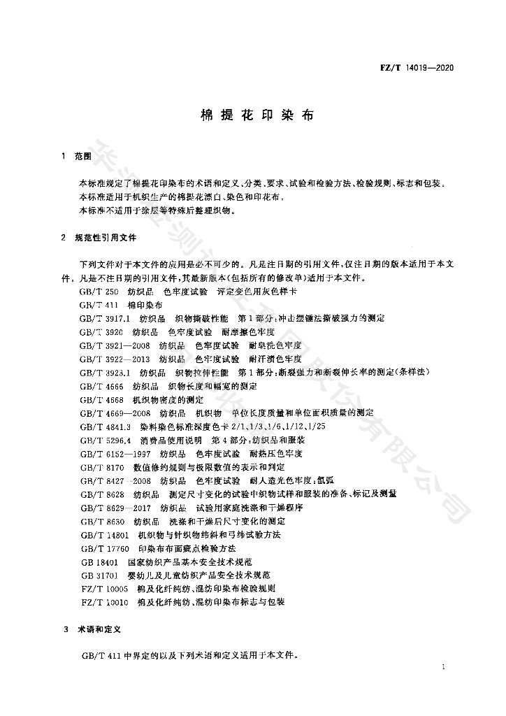 FZ/T 14019-2020 标准预览