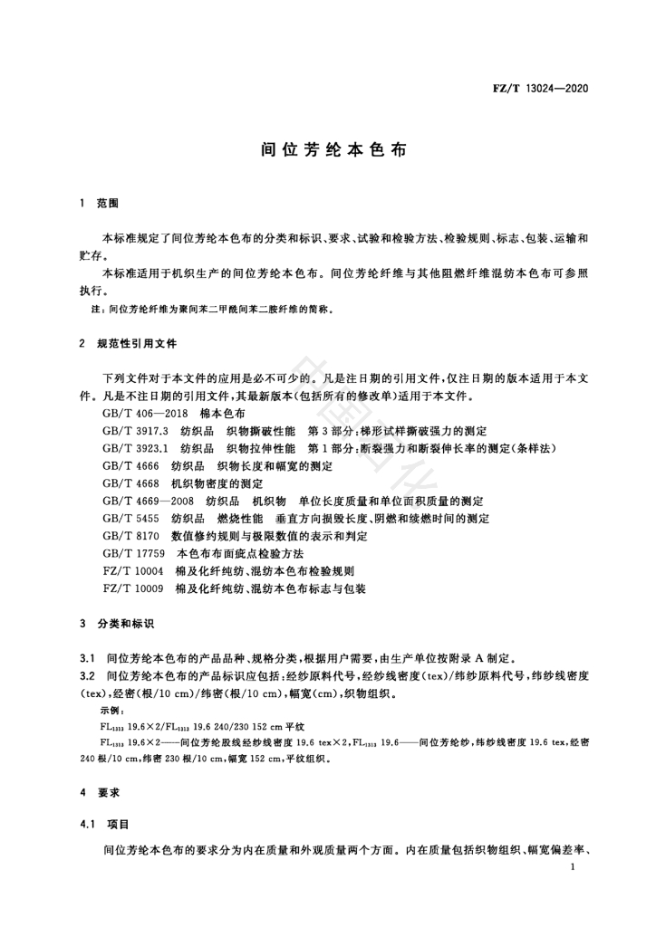 FZ/T 13024-2020 标准预览