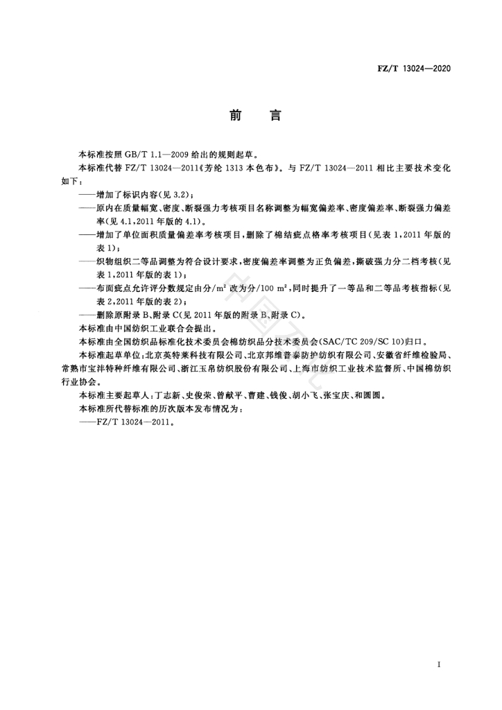 FZ/T 13024-2020 标准预览