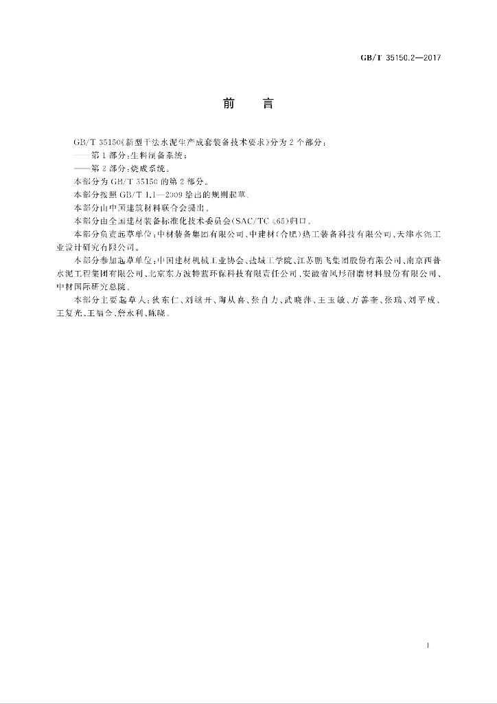 GB/T 35150.2-2017 标准预览