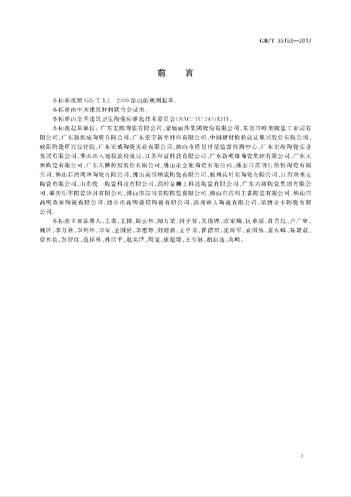 GB/T 35153-2017 标准预览