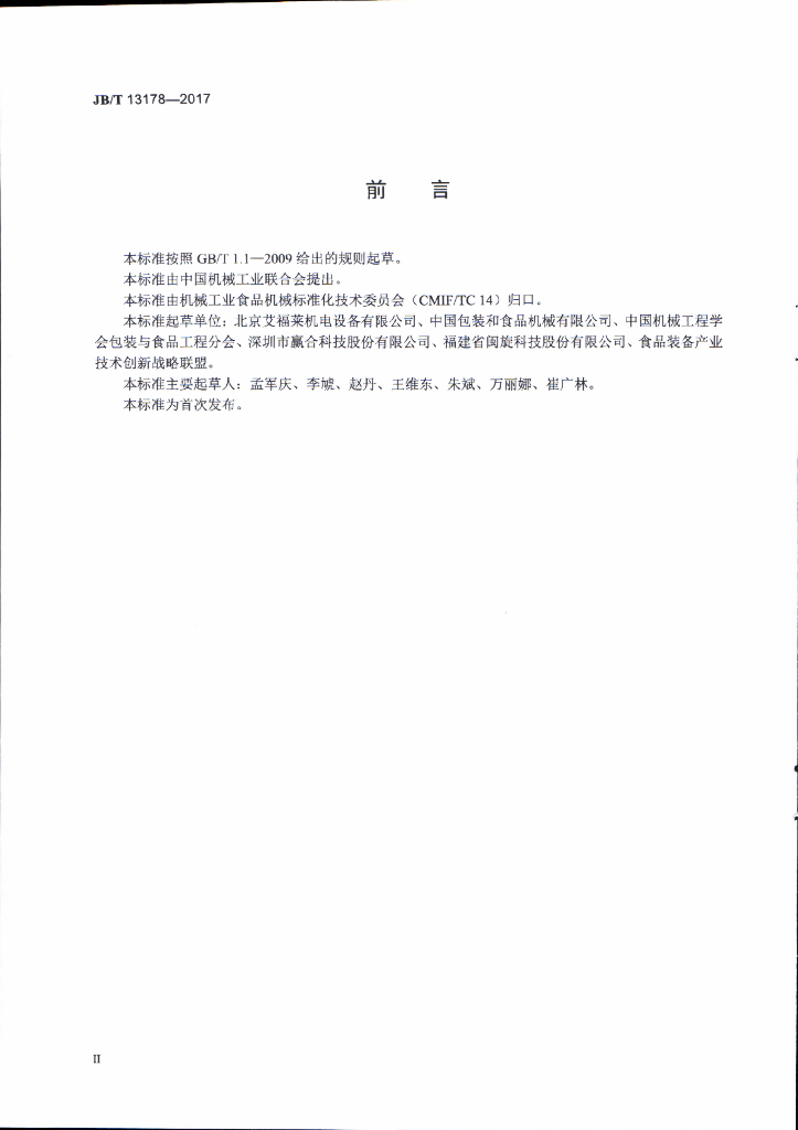 JB/T 13178-2017 标准预览