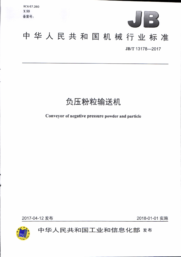 JB/T 13178-2017 标准预览