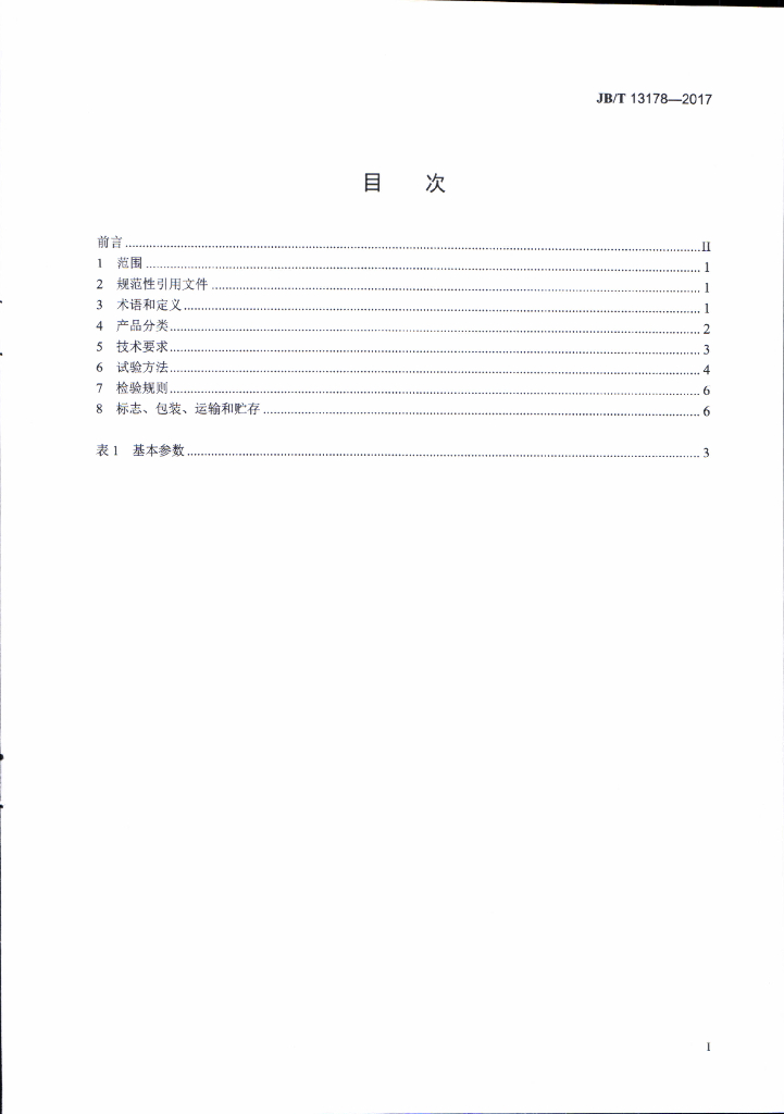 JB/T 13178-2017 标准预览