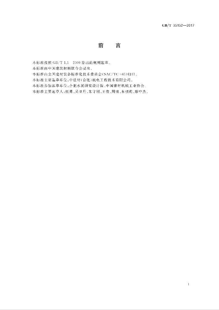 GB/T 35152-2017 标准预览