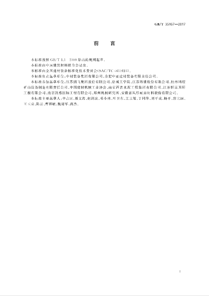 GB/T 35167-2017 标准预览