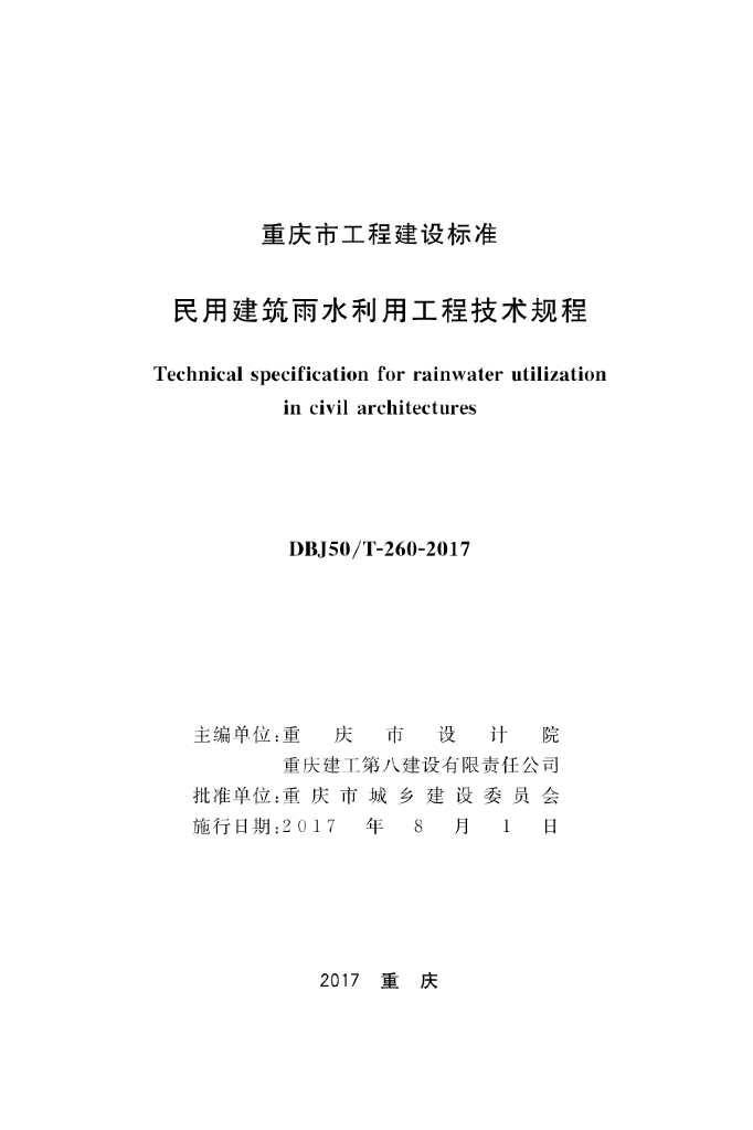 DBJ50/T 260-2017 标准预览