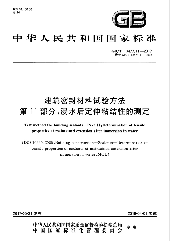 GB/T 13477.11-2017 标准预览