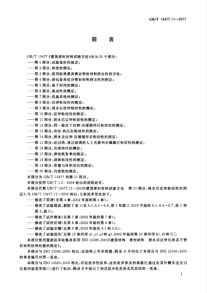 GB/T 13477.11-2017 标准预览
